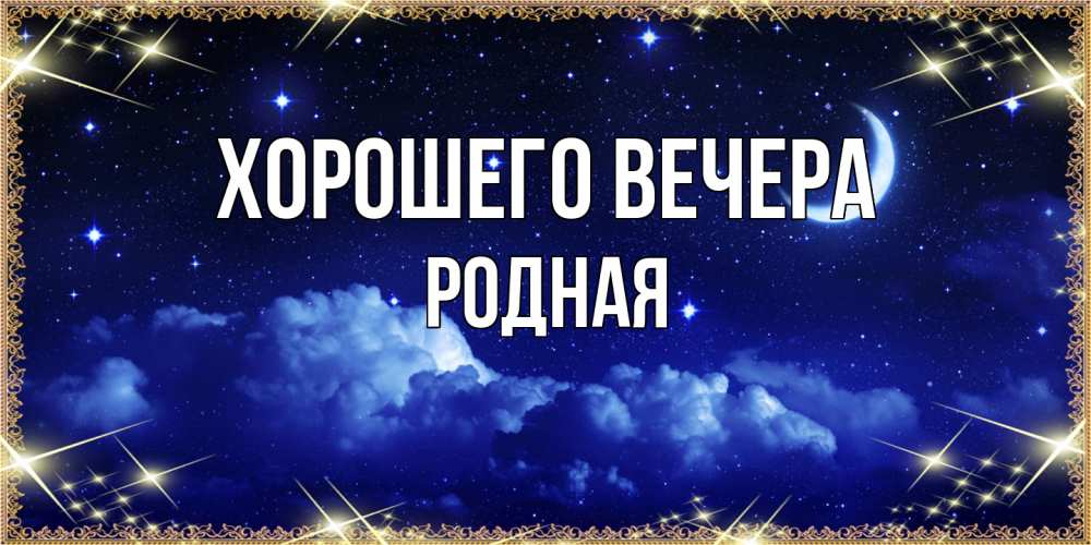 Открытка  для любимых и родных. родная, Хорошего вечера  