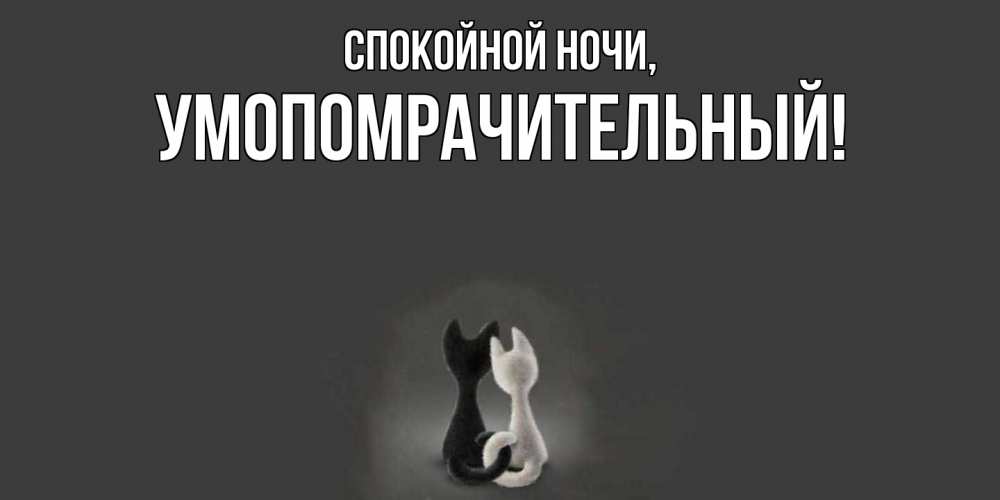 Открытка  для любимых и родных. умопомрачительный, Спокойной ночи  