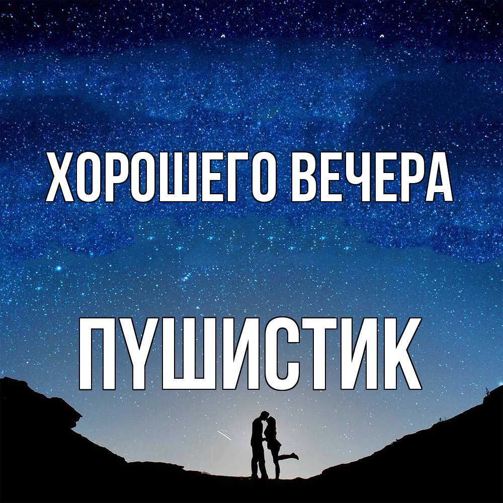 Открытка с именем, пyшистик, Хорошего вечера