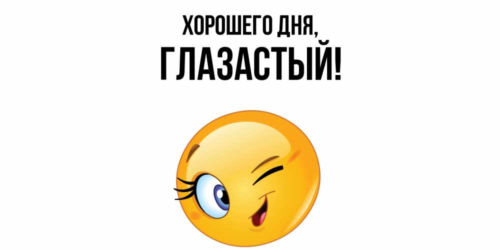 Открытка  для любимых и родных. глазастый, Хорошего дня  