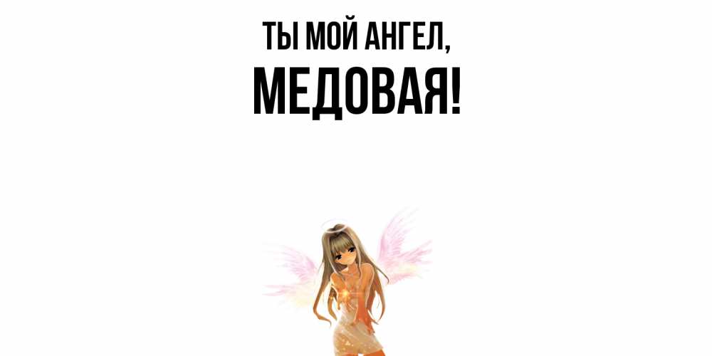 Открытка  для любимых и родных. медовая, Ты мой ангел  
