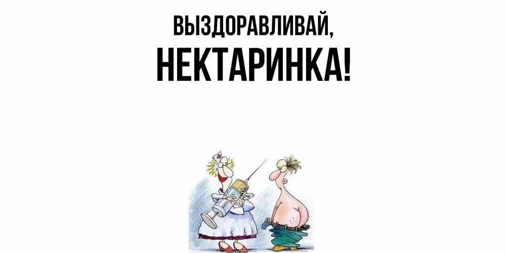 Открытка  для любимых и родных. нектаринка, Выздоравливай  