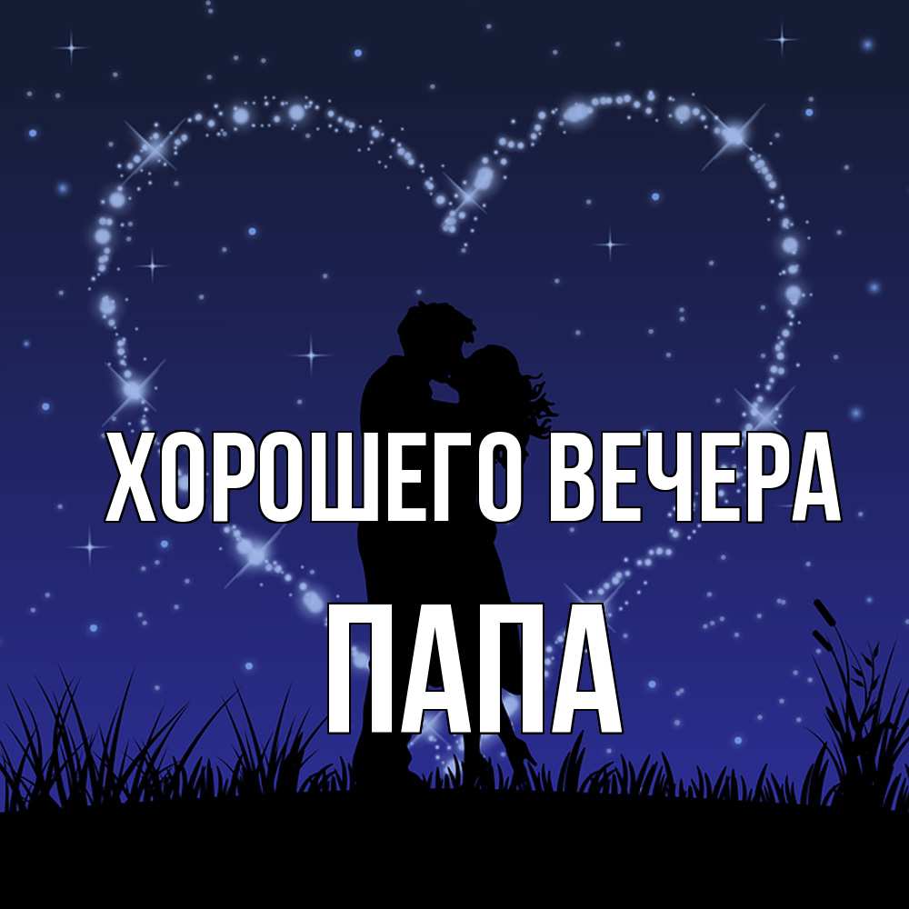 Открытка с именем, Папа, Хорошего вечера