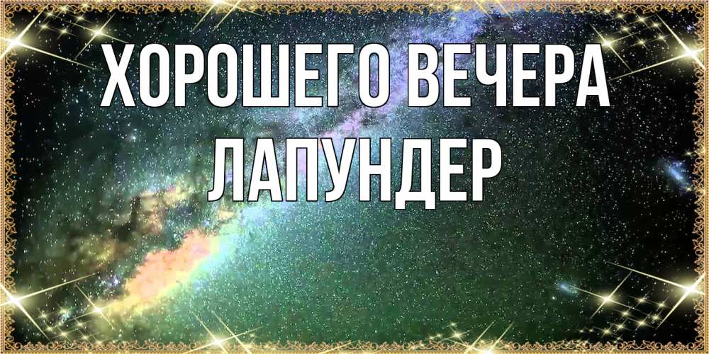 Картинка Хорошего вечера, лапундер
