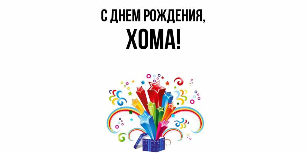 Открытка  для любимых и родных. хома, С днем рождения  