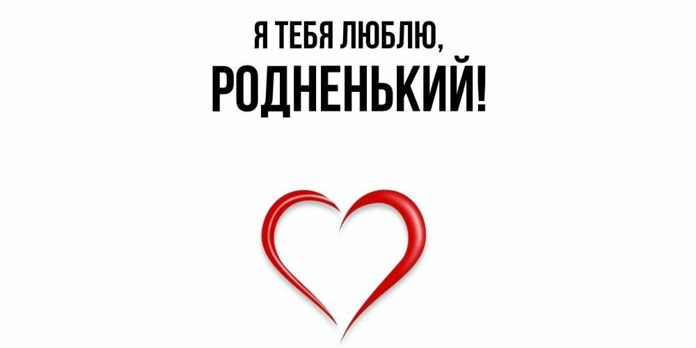 Картинка Я тебя люблю, родненький