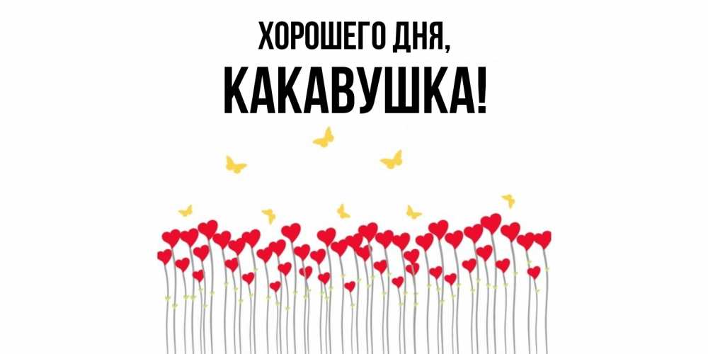 Открытка  для любимых и родных. какавушка, Хорошего дня  