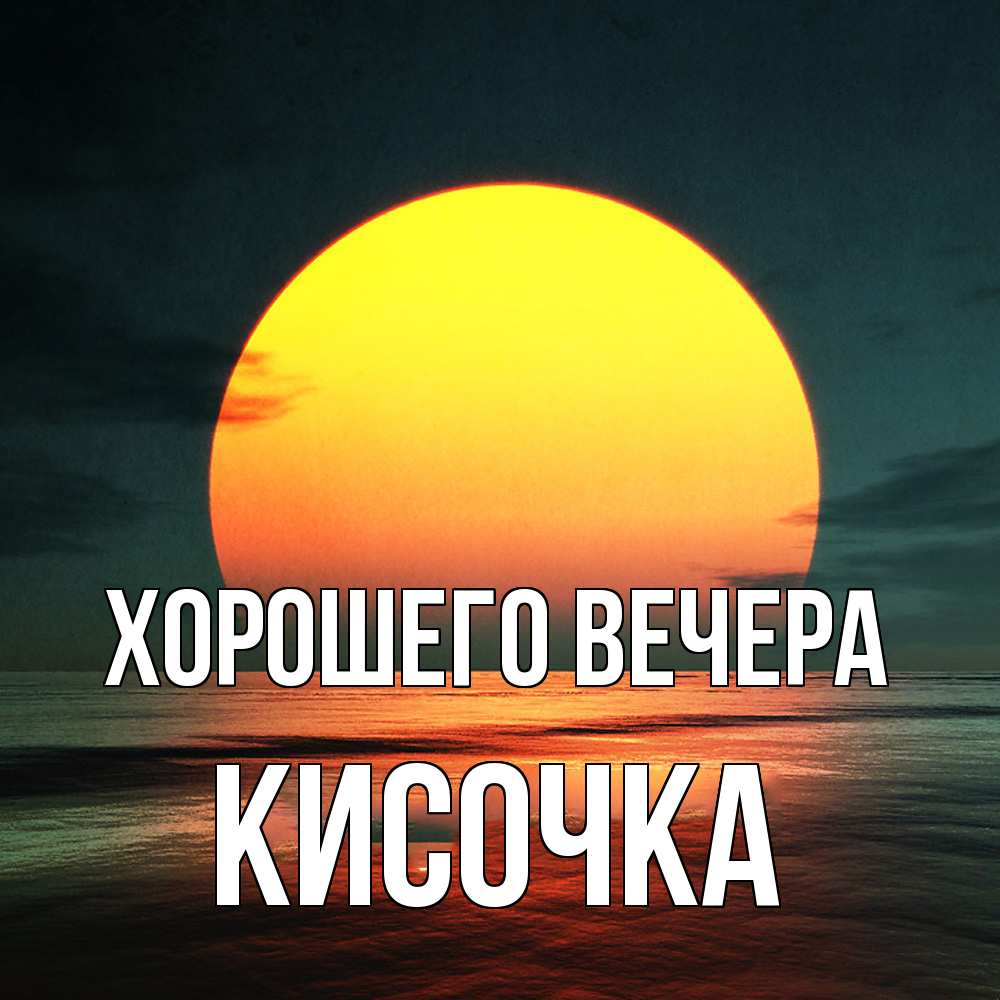 Открытка  для любимых и родных. кисочка, Хорошего вечера  