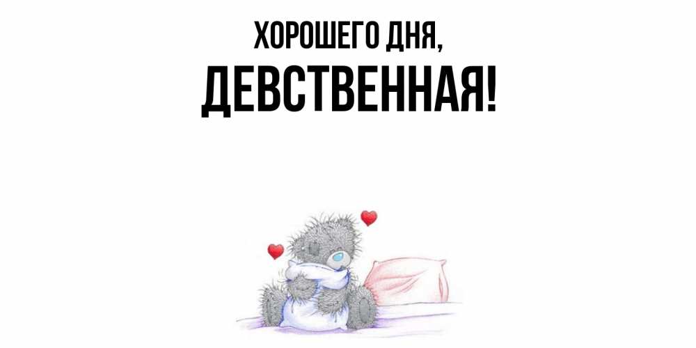 Открытка  для любимых и родных. девственная, Хорошего дня  