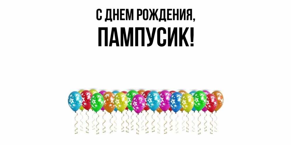 Картинка С днем рождения, пампусик