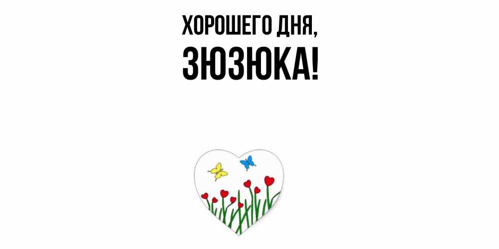Открытка  для любимых и родных. зюзюка, Хорошего дня  