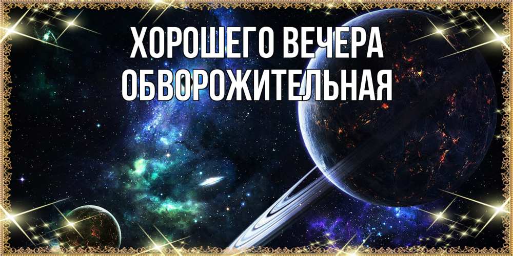 Картинка Хорошего вечера, обвоpожительная