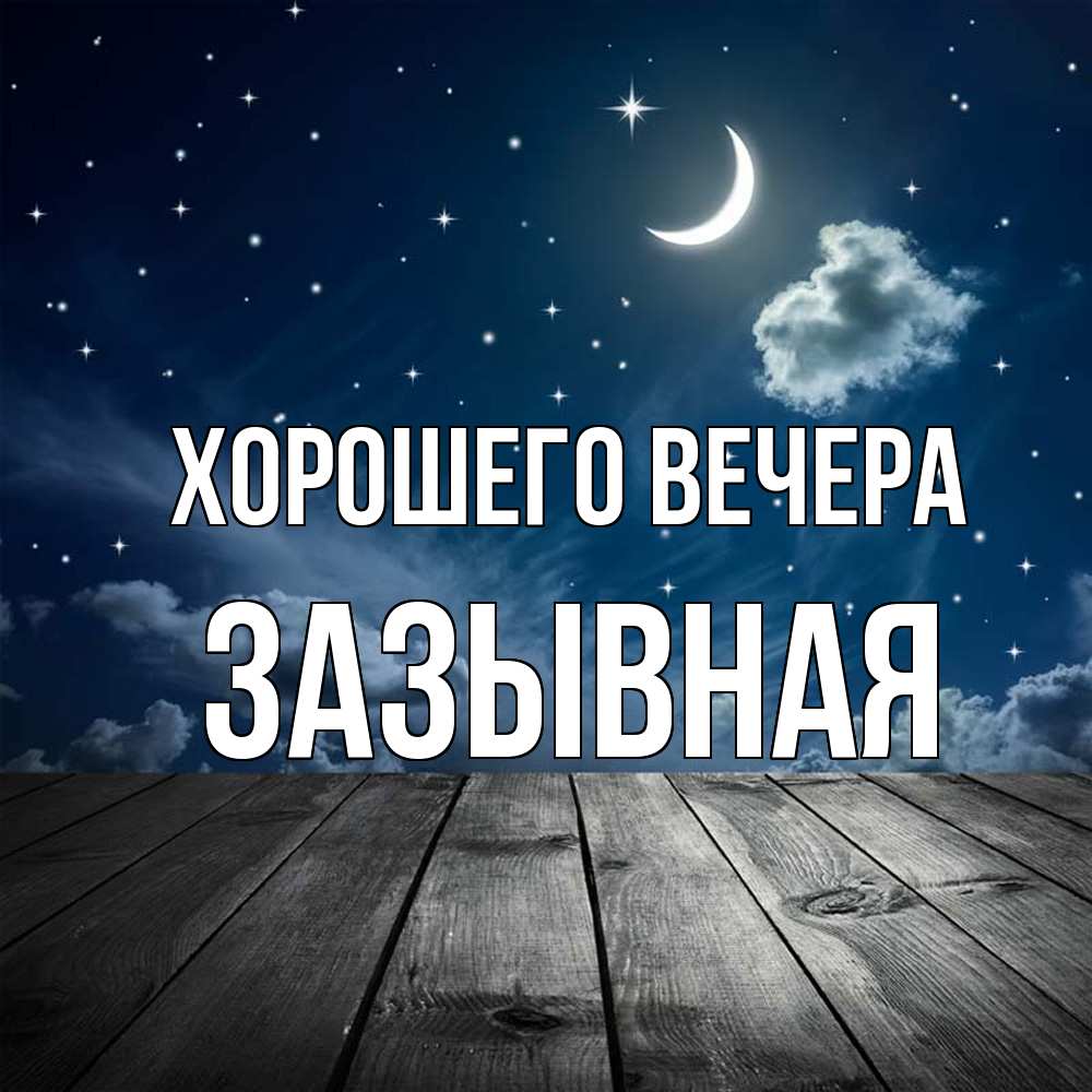 Открытка  для любимых и родных. зазывная, Хорошего вечера  