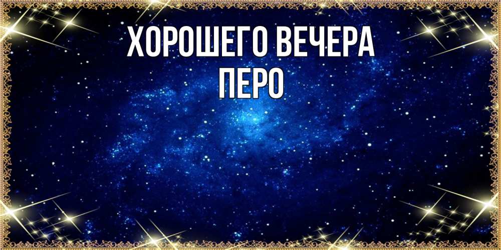 Открытка  для любимых и родных. перо, Хорошего вечера  