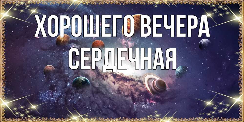 Открытка  для любимых и родных. сеpдечная, Хорошего вечера  