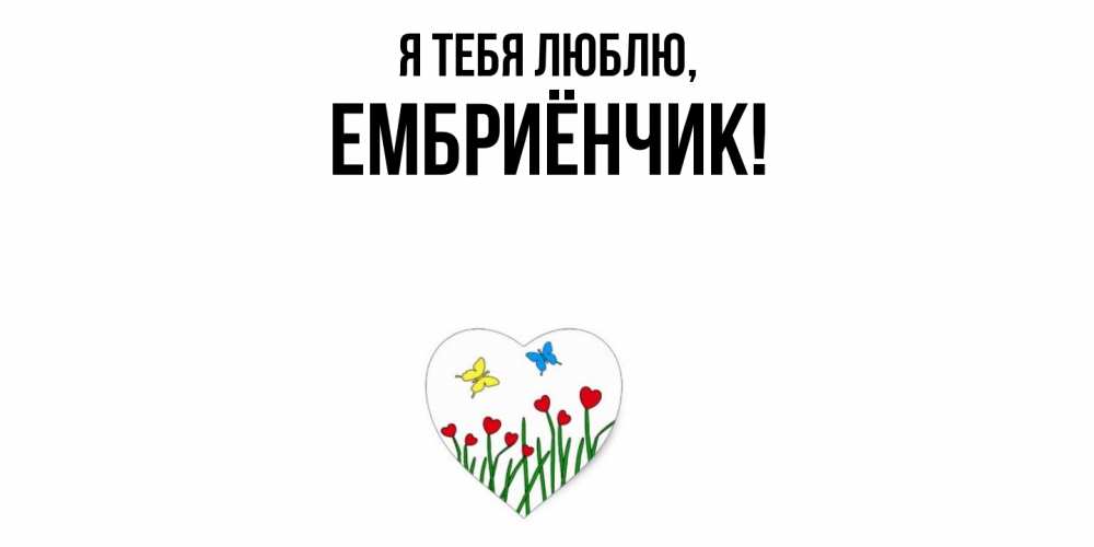 Картинка Я тебя люблю, ембриёнчик