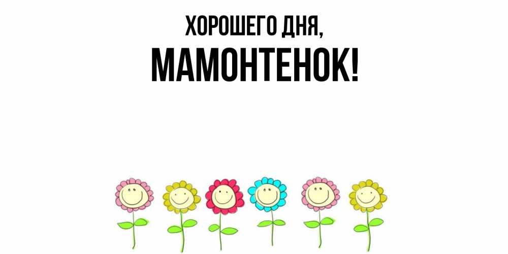 Картинка Хорошего дня, мамонтенок