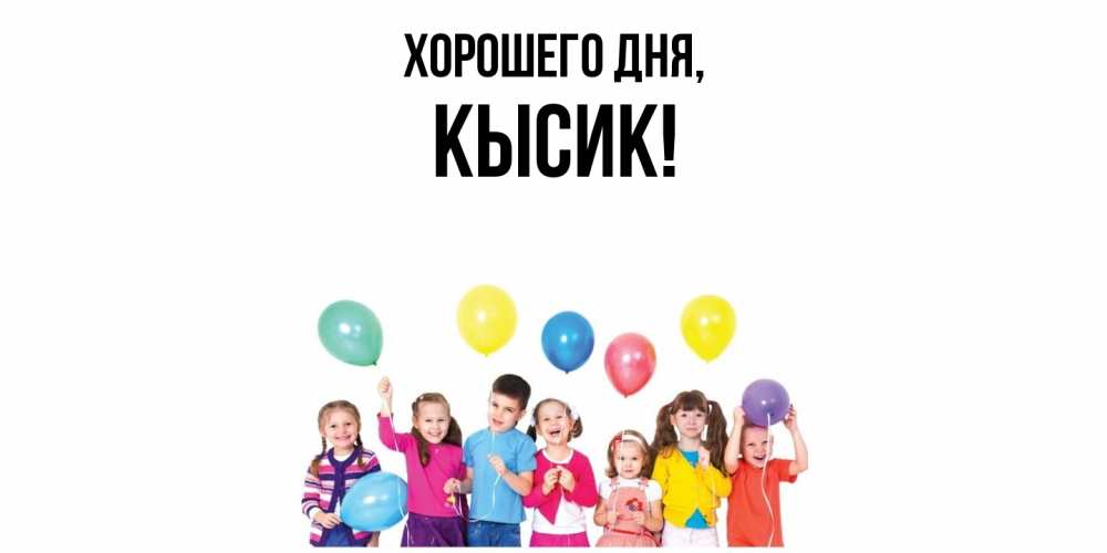 Открытка  для любимых и родных. кысик, Хорошего дня  