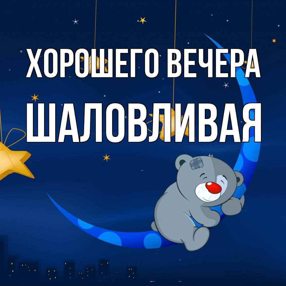 Открытка  для любимых и родных. шаловливая, Хорошего вечера  