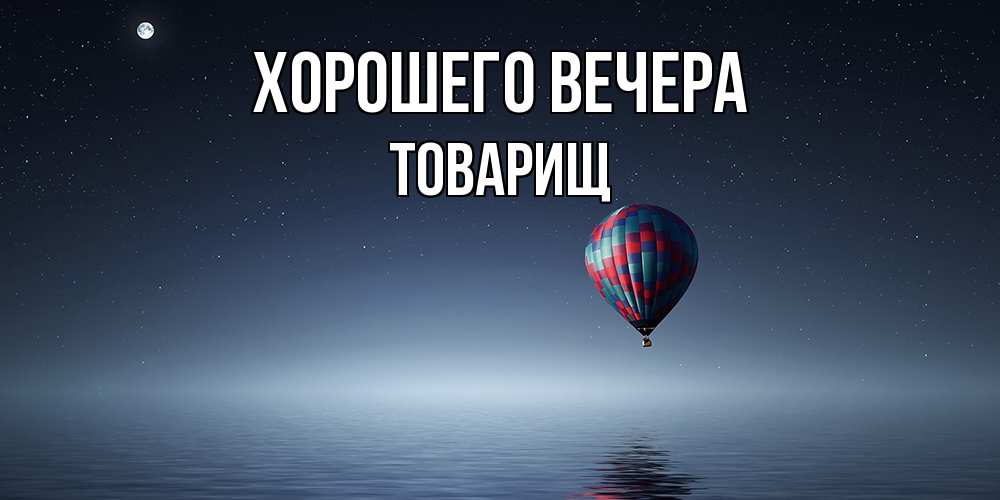 Картинка Хорошего вечера, Товарищ