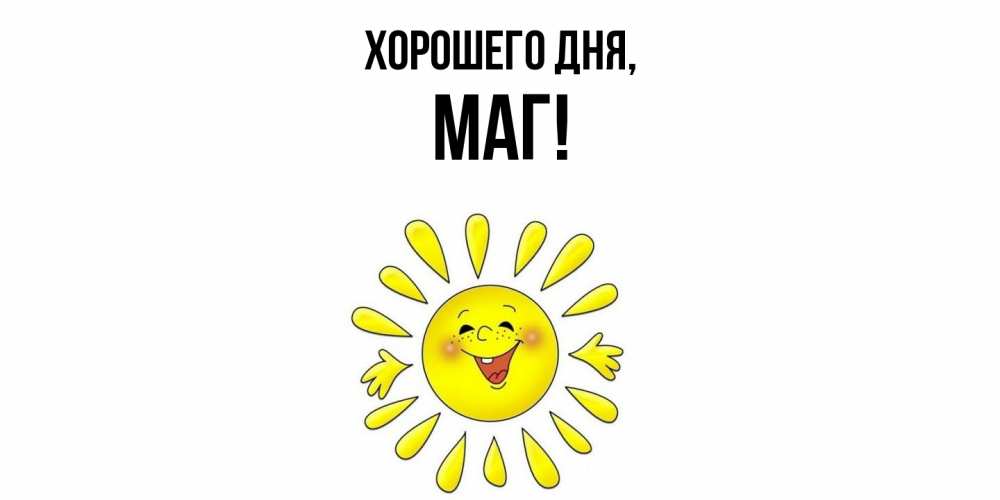Картинка Хорошего дня, маг