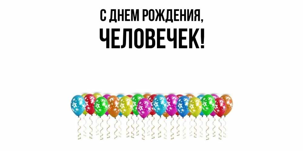 Открытка  для любимых и родных. человечек, С днем рождения  