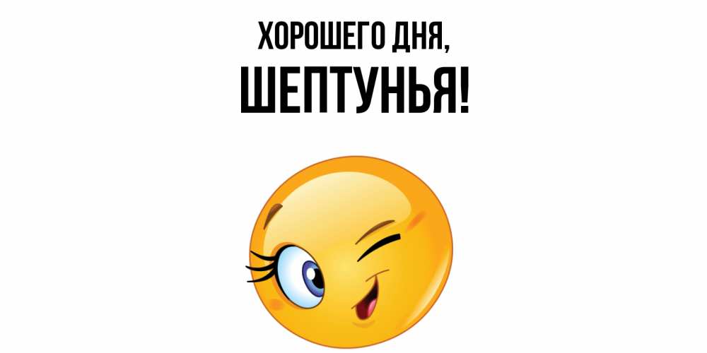 Открытка  для любимых и родных. шептунья, Хорошего дня  
