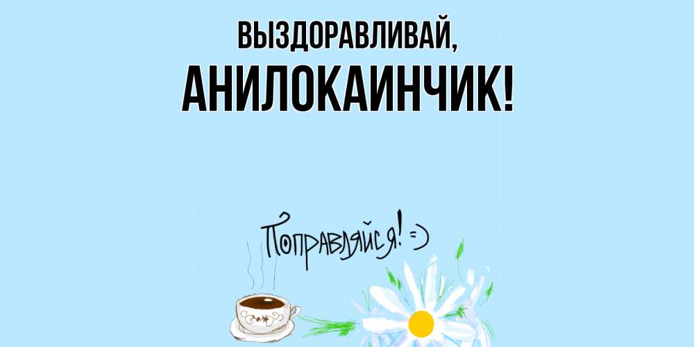 Картинка Выздоравливай, анилокаинчик