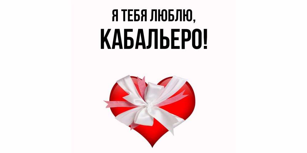 Открытка  для любимых и родных. кабальеро, Я тебя люблю  