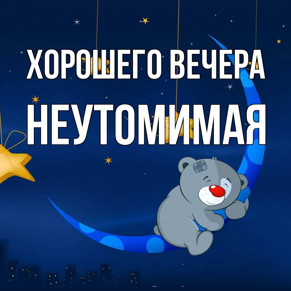 Открытка  для любимых и родных. неутомимая, Хорошего вечера  