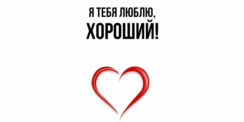 Открытка  для любимых и родных. хороший, Я тебя люблю  