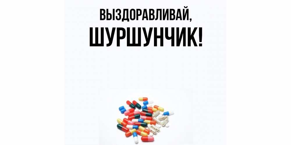 Открытка с именем, шуршунчик, Выздоравливай
