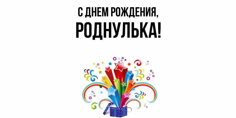 Открытка  для любимых и родных. роднулька, С днем рождения  