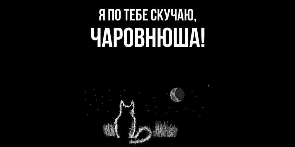 Картинка Я по тебе скучаю, чаpовнюша