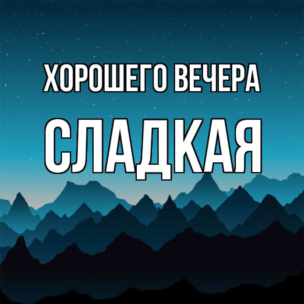 Открытка  для любимых и родных. сладкая, Хорошего вечера  