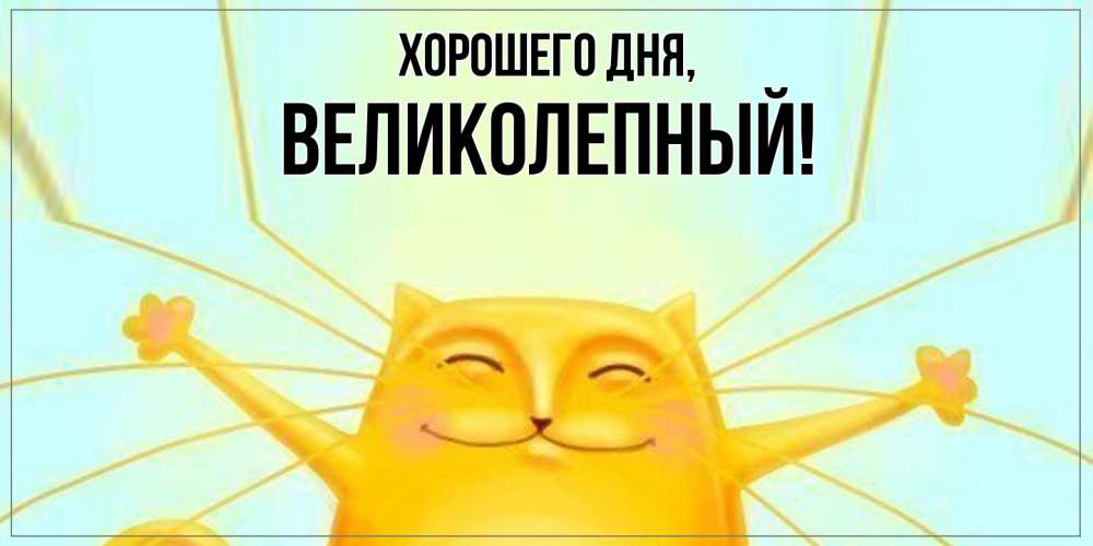 Картинка Хорошего дня, великолепный