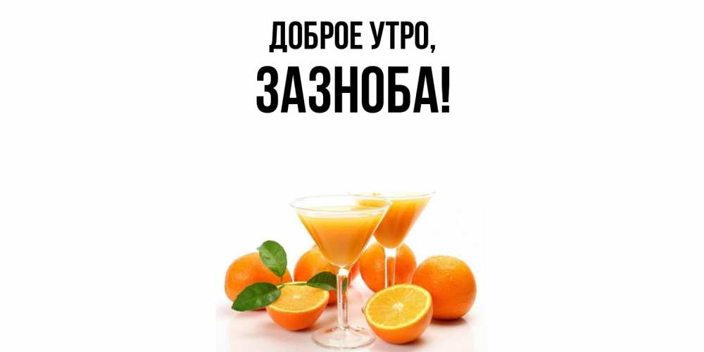 Открытка с именем, зазноба, Доброе утро