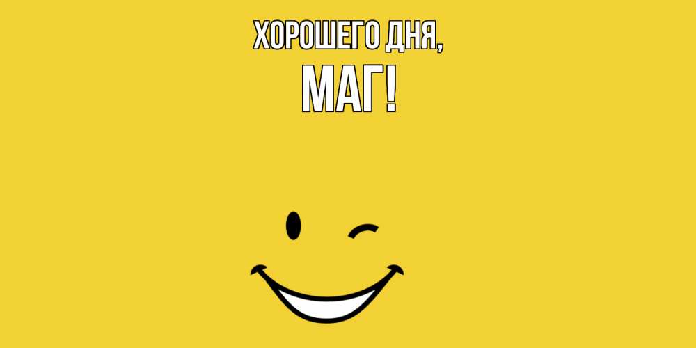 Картинка Хорошего дня, маг