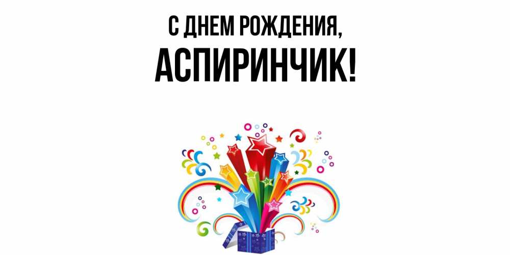 Открытка  для любимых и родных. аспиринчик, С днем рождения  