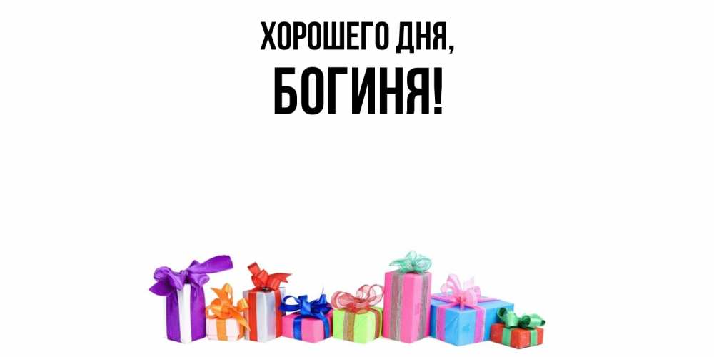 Открытка  для любимых и родных. богиня, Хорошего дня  