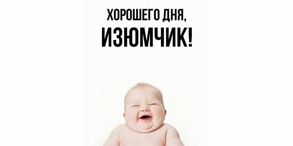 Открытка  для любимых и родных. изюмчик, Хорошего дня  