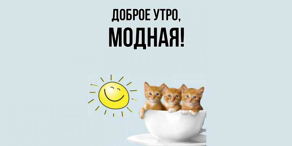 Картинка Доброе утро, модная