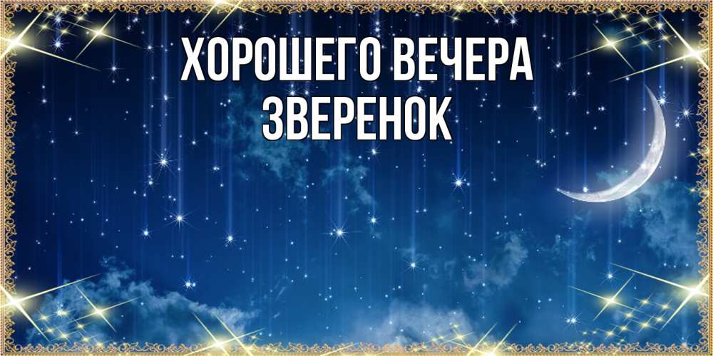 Картинка Хорошего вечера, звеpенок