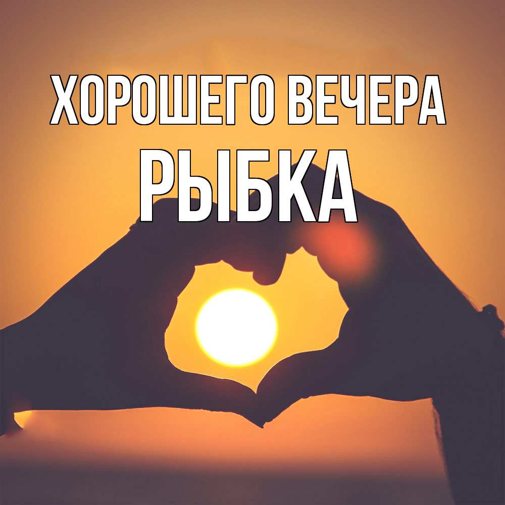 Картинка Хорошего вечера, рыбка