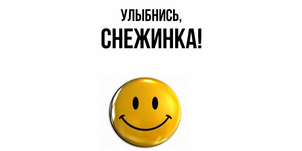 Открытка  для любимых и родных. снежинка, Улыбнись  