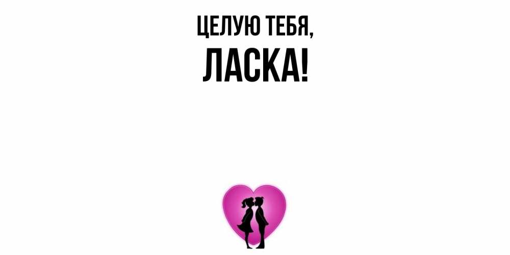 Открытка  для любимых и родных. ласка, Целую тебя  