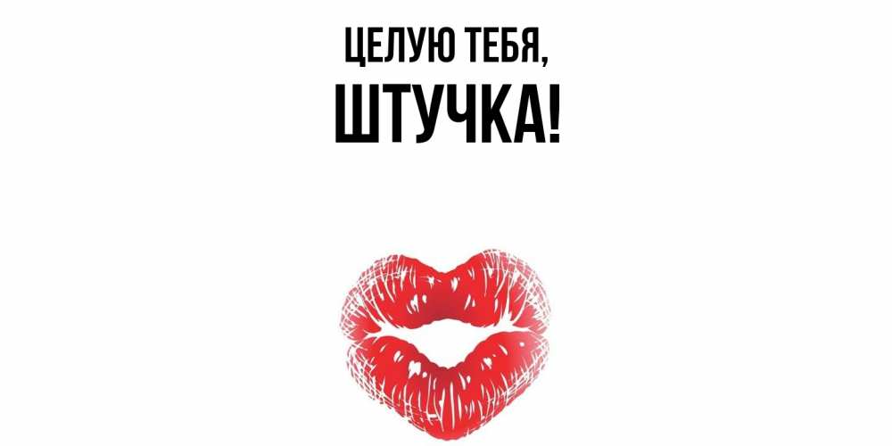 Открытка  для любимых и родных. штучка, Целую тебя  