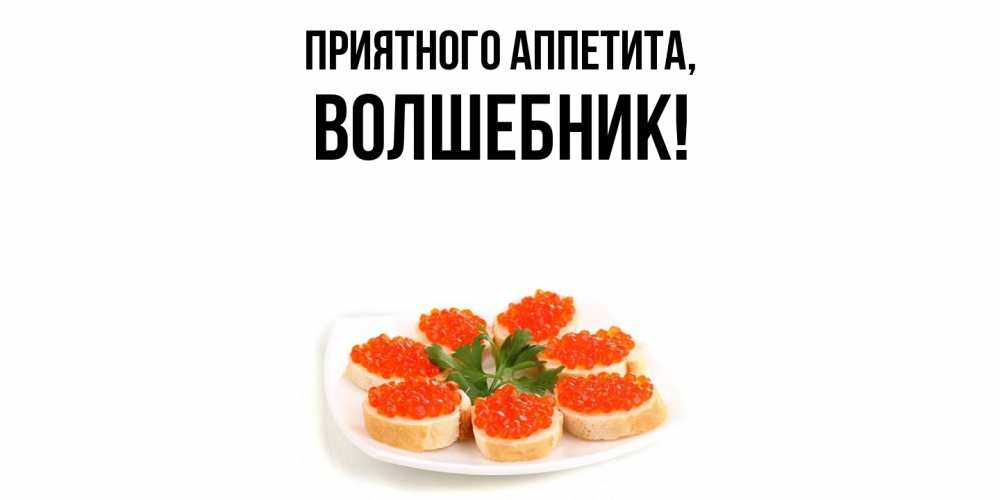 Картинка Приятного аппетита, волшебник
