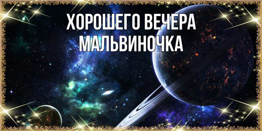 Картинка Хорошего вечера, мальвиночка