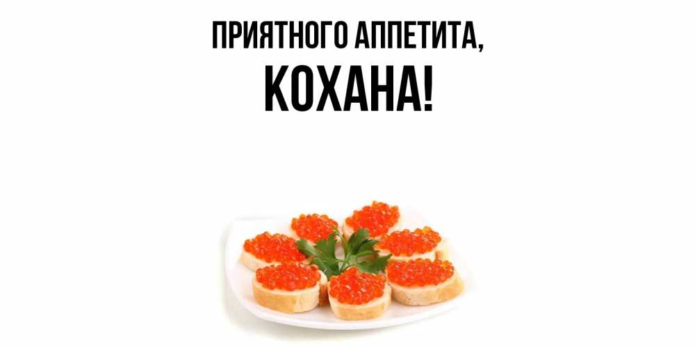 Открытка с именем, кохана, Приятного аппетита